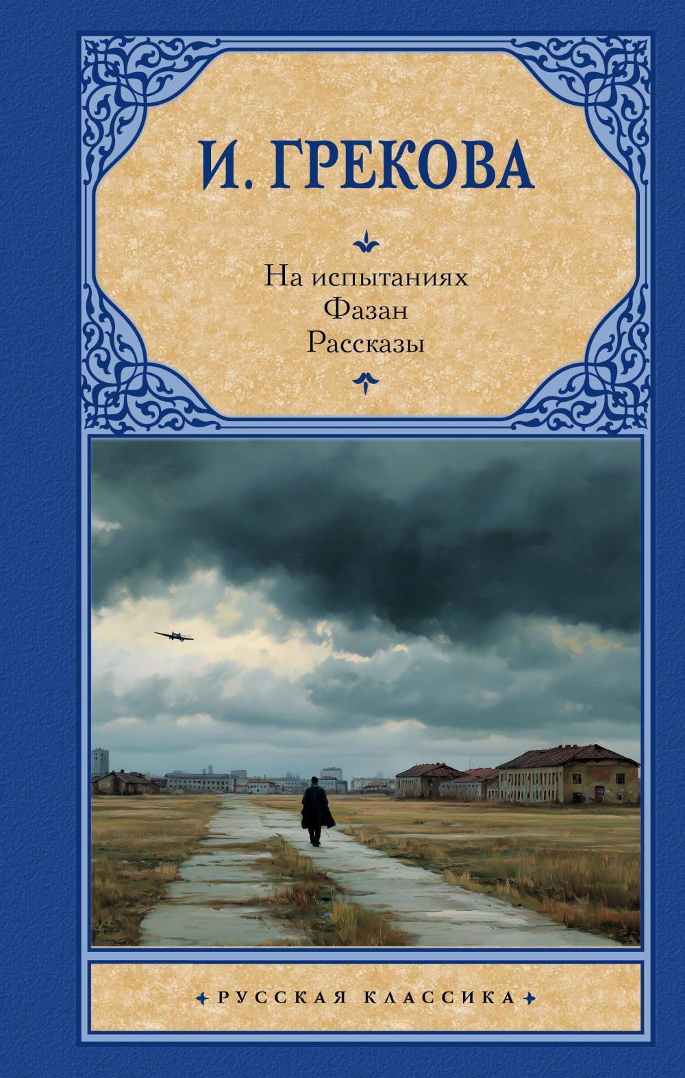 На испытаниях. Фазан: рассказы