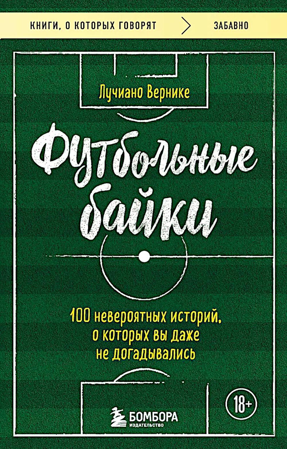 Футбольные байки: 100 невероятных историй, о которых вы даже не догадывались