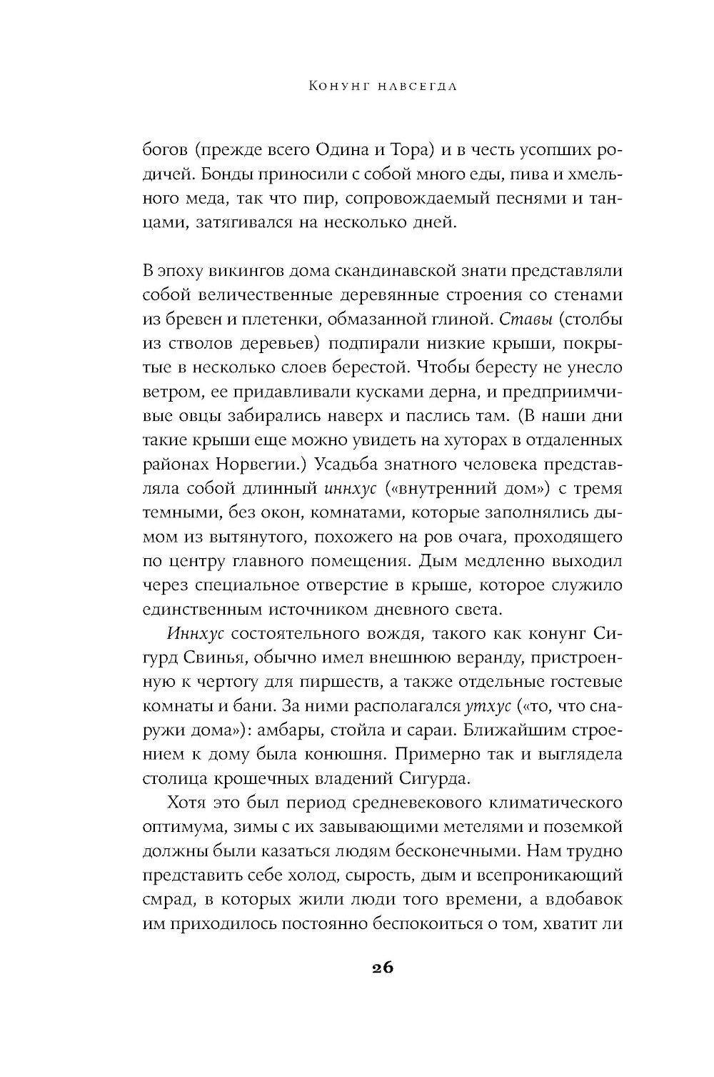 Конунг навсегда: Жизнь Олава Святого, самого кровавого викинга