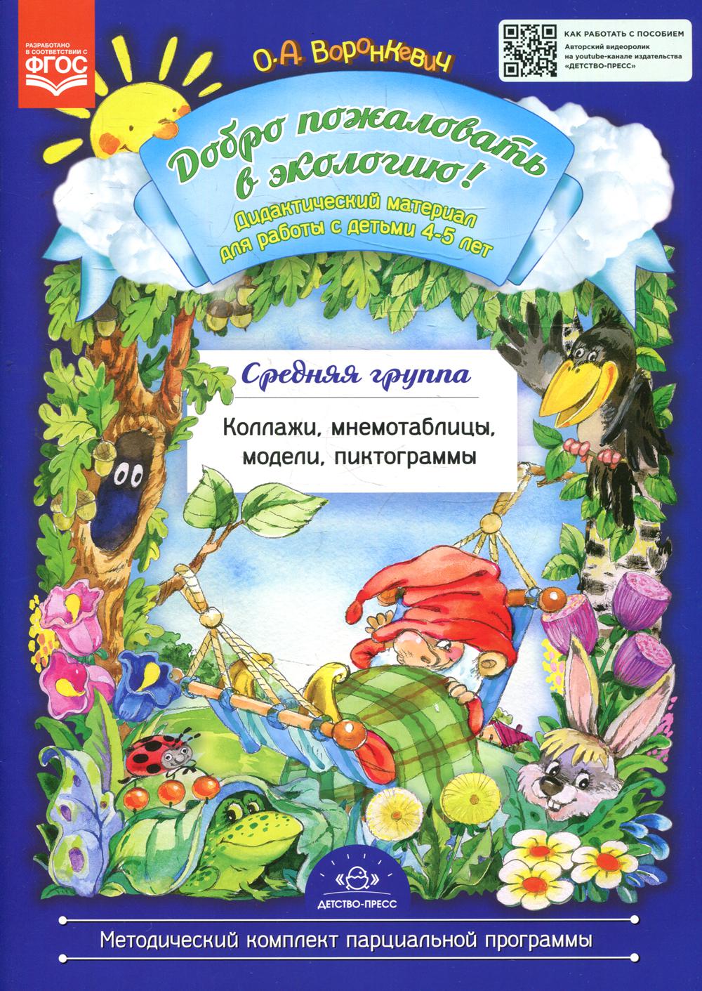 Добро пожаловать в экологию! Дидактический материал для работы с детьми 4-5 лет. Средняя группа. Коллажи, мнемотаблицы, модели, пиктограммы