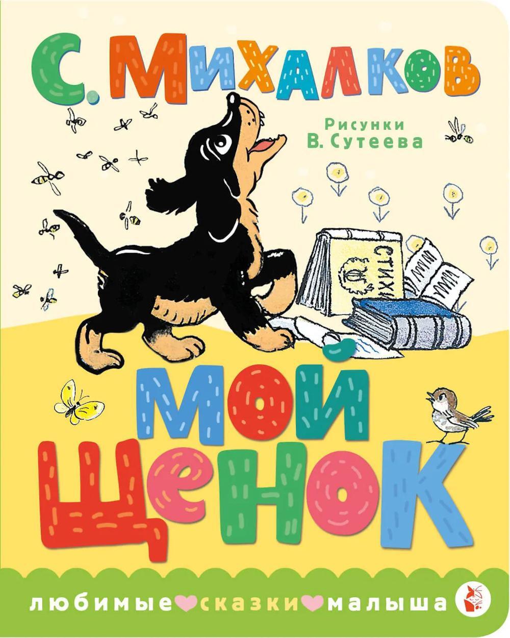 Мой щенок