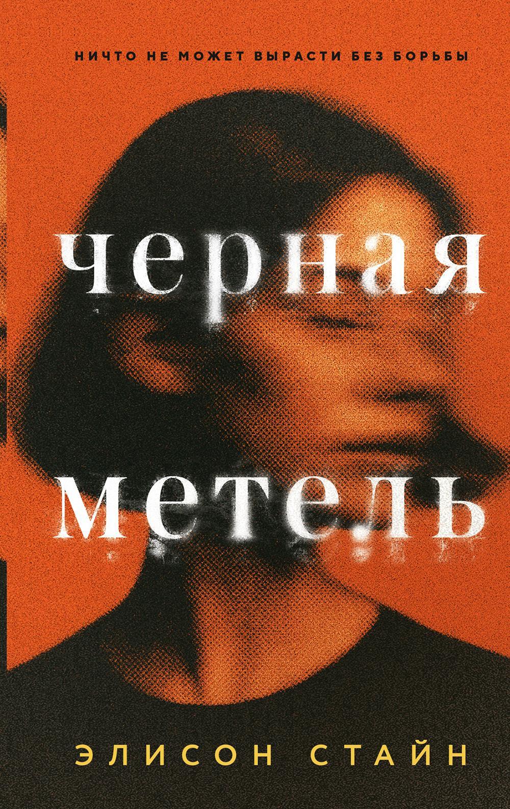 Черная метель: роман