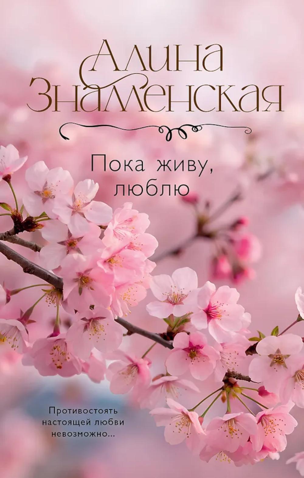 Пока живу, люблю: роман