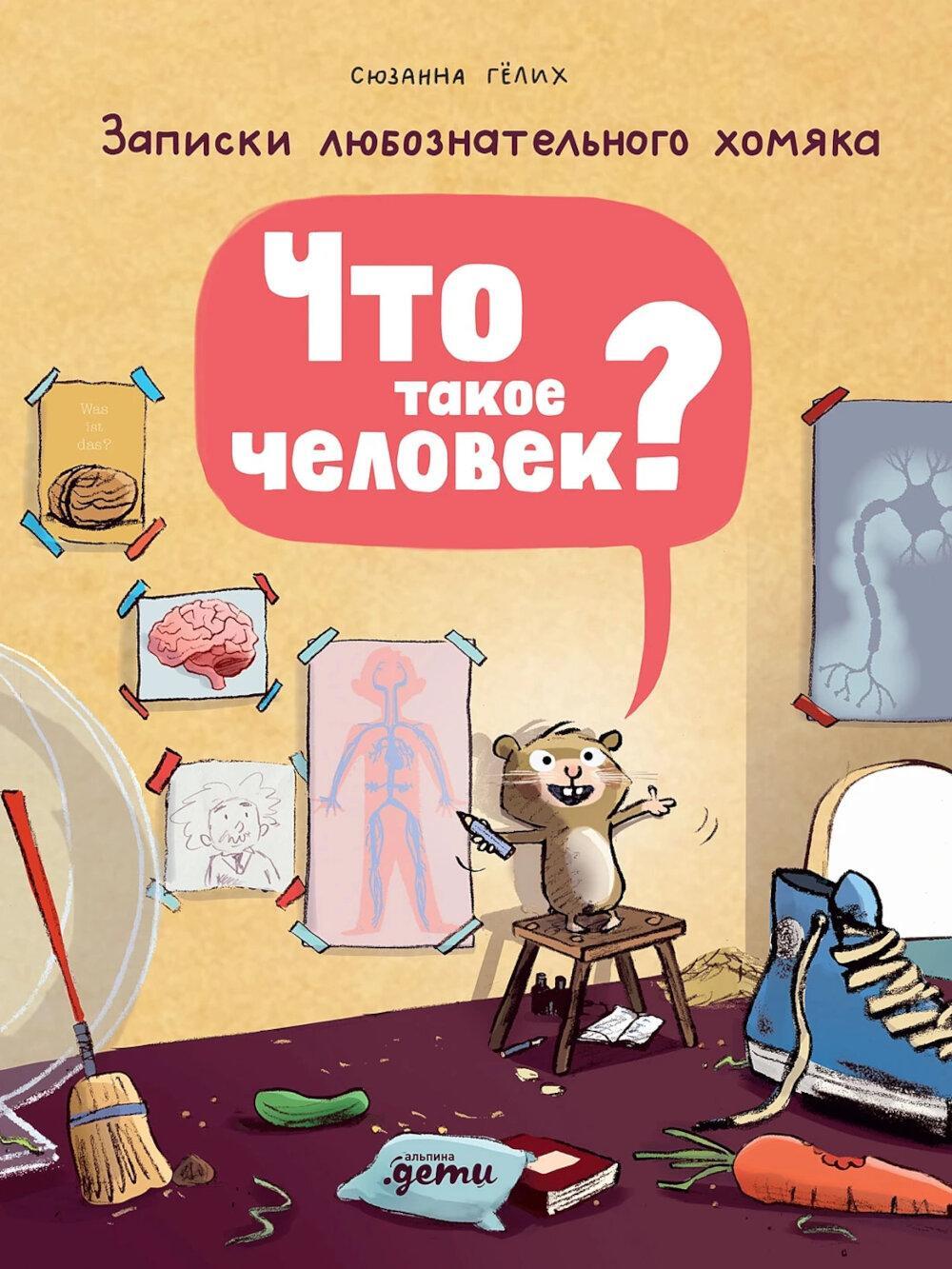Что такое человек? Записки любознательного хомяка