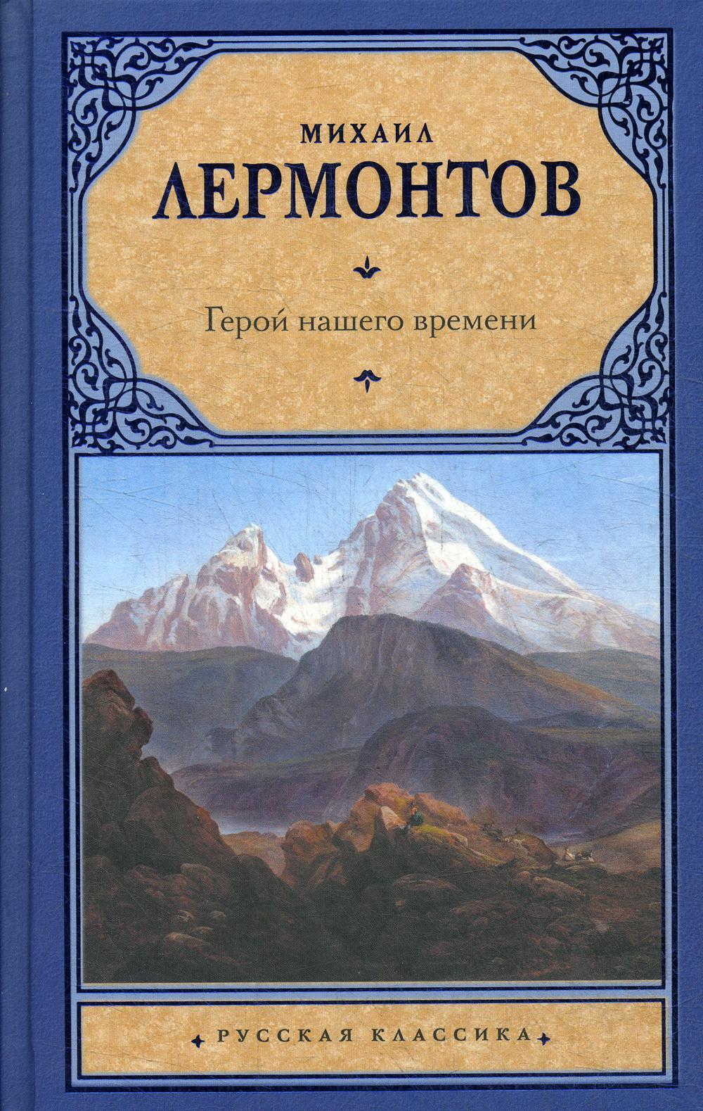 Герой нашего времени: сборник