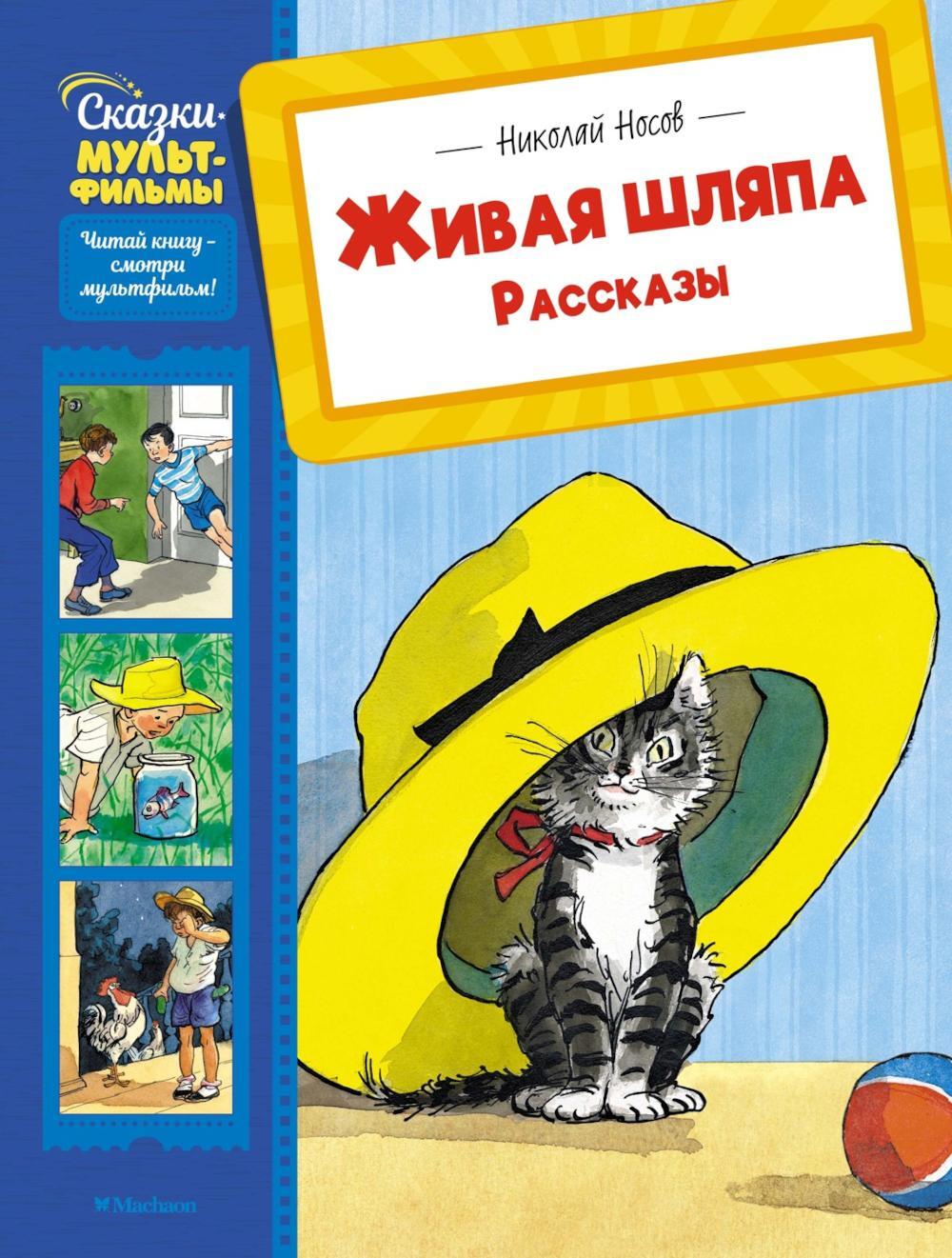 Живая шляпа: рассказы