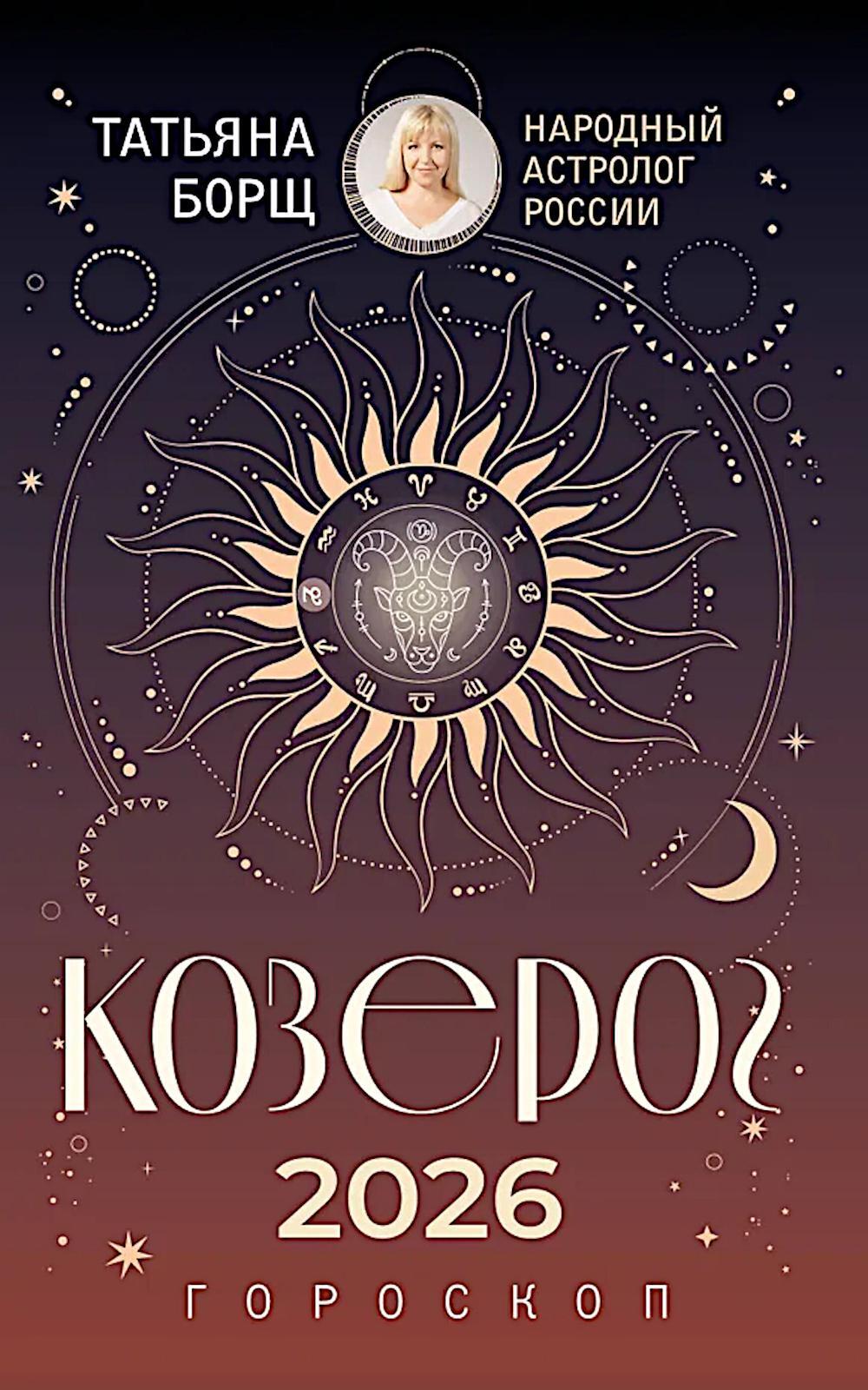 КОЗЕРОГ. Гороскоп на 2026 год