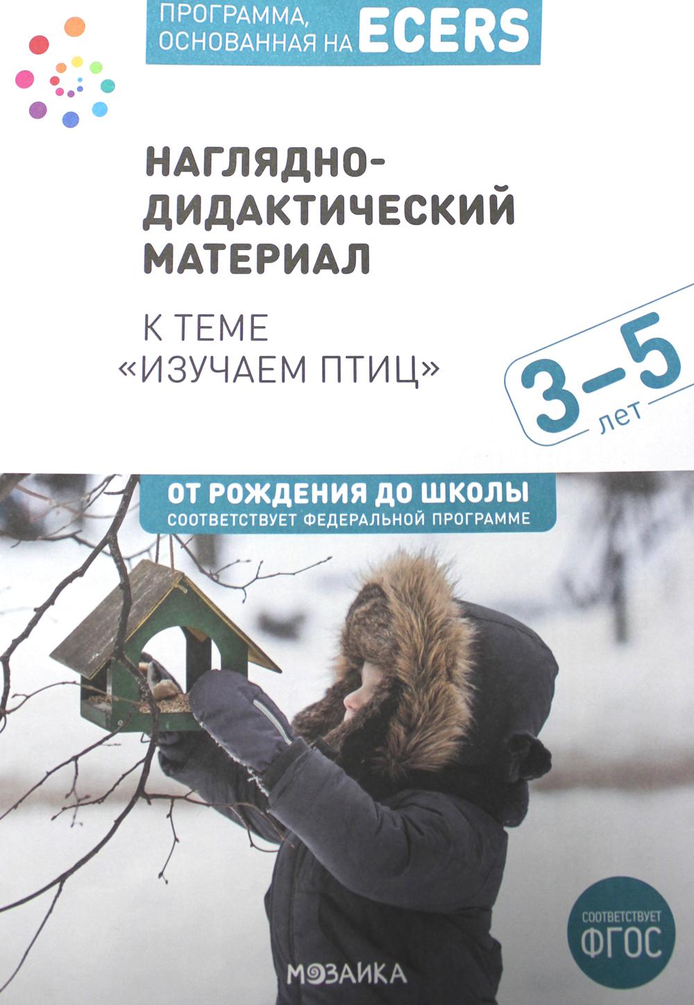 Программа, основанная на ECERS. Наглядно-дидактический материал к теме "Изучаем птиц". Для детей 3-5 лет