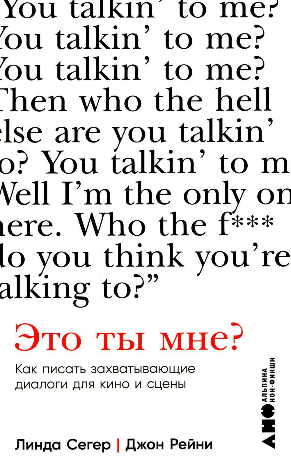 Это ты мне? Как писать захватывающие диалоги для кино и сцены