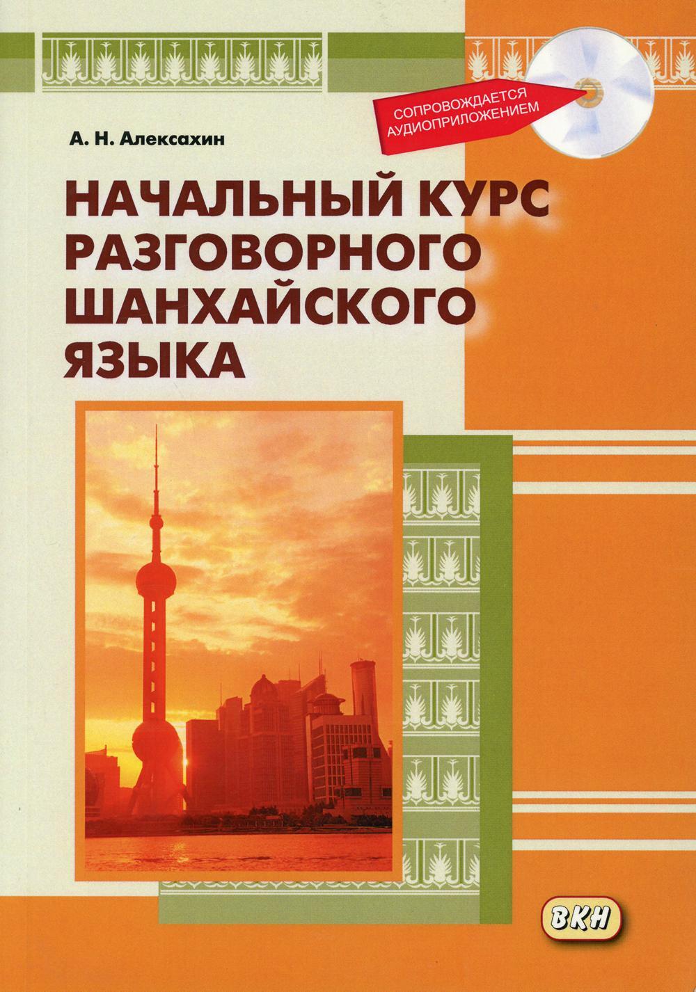 Начальный курс разговорного шанхайского языка. 2-е изд., испр.и доп. + CD