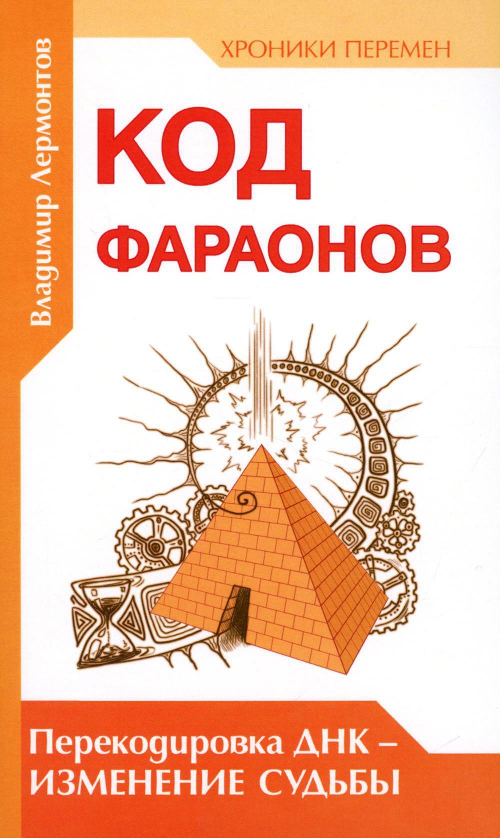 Код фараонов. Перекодировка ДНК - изменение cудьбы. 2-е изд