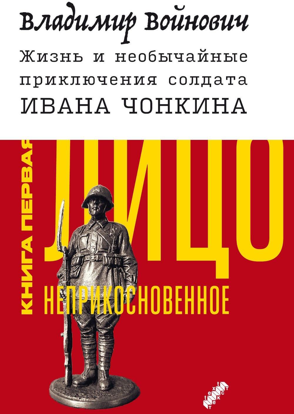 Жизнь и необычайные приключения солдата Ивана Чонкина. Кн. 1: Лицо неприкосновенное: роман