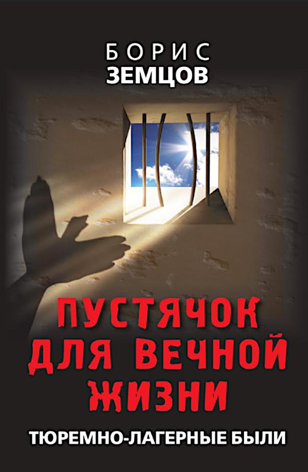 Пустячок для вечной жизни. Тюремно-лагерные были