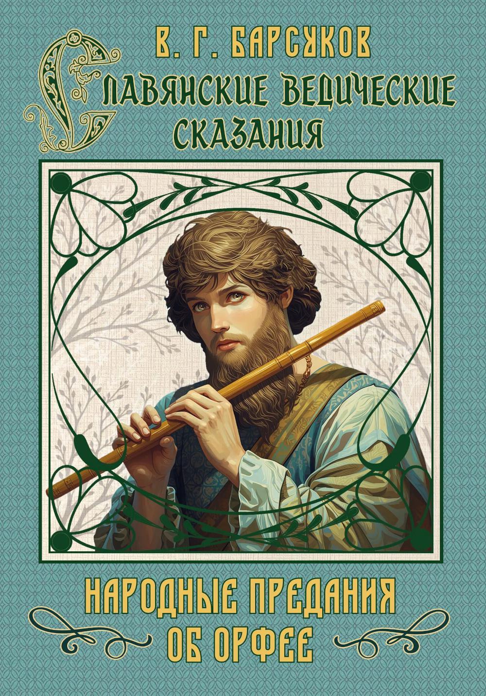 Славянские ведические сказания. Народные предания об Орфее