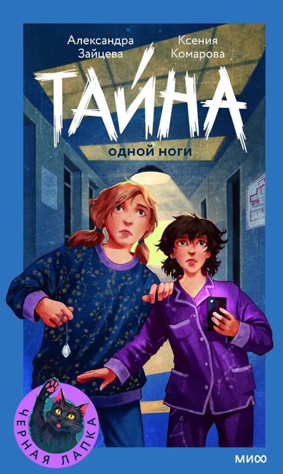 Тайна одной ноги