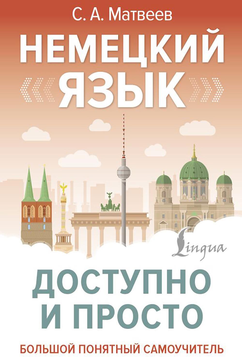 Немецкий язык доступно и просто