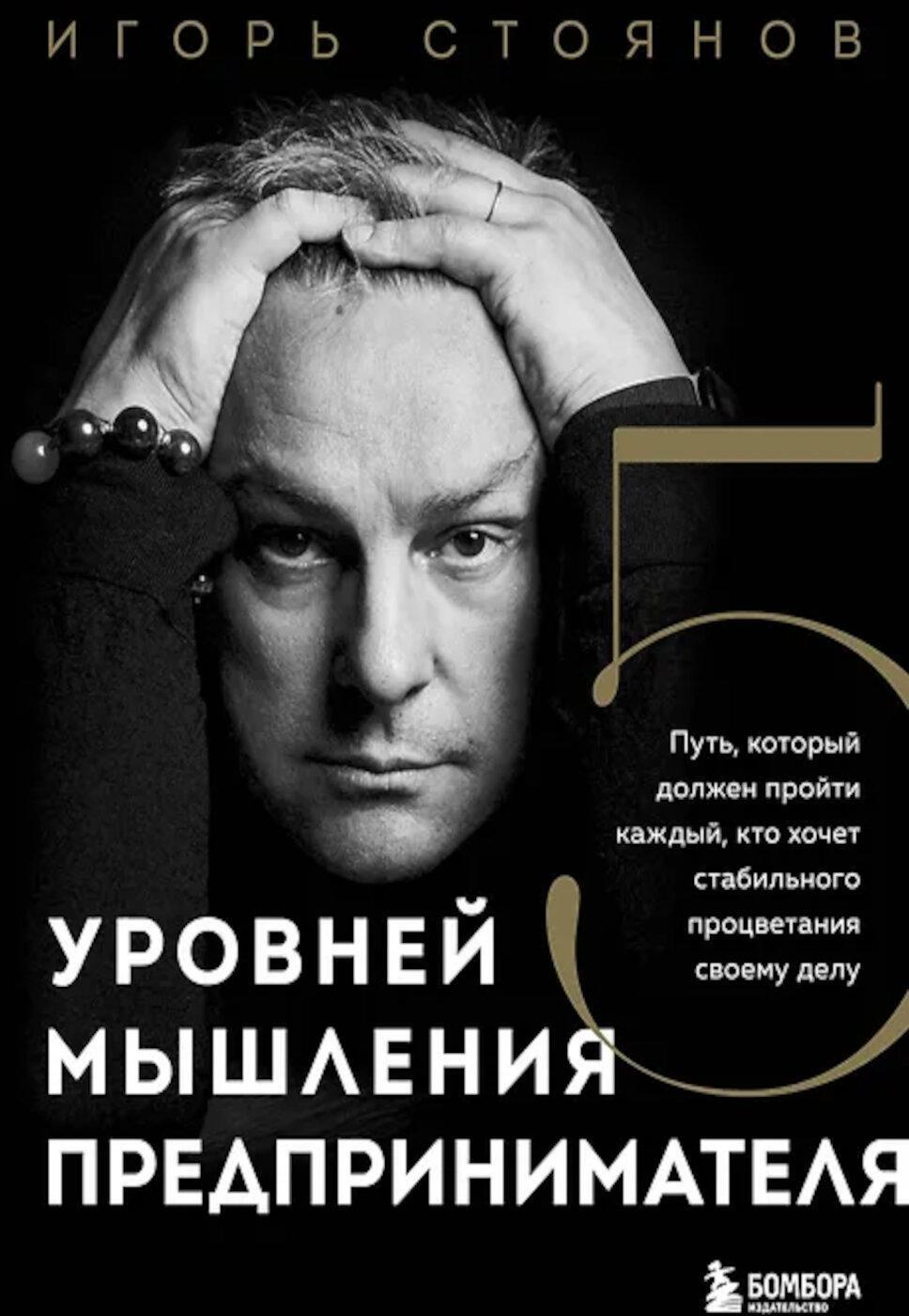 Пять уровней мышления предпринимателя. Путь, который должен пройти каждый, кто хочет стабильного процветания своему делу