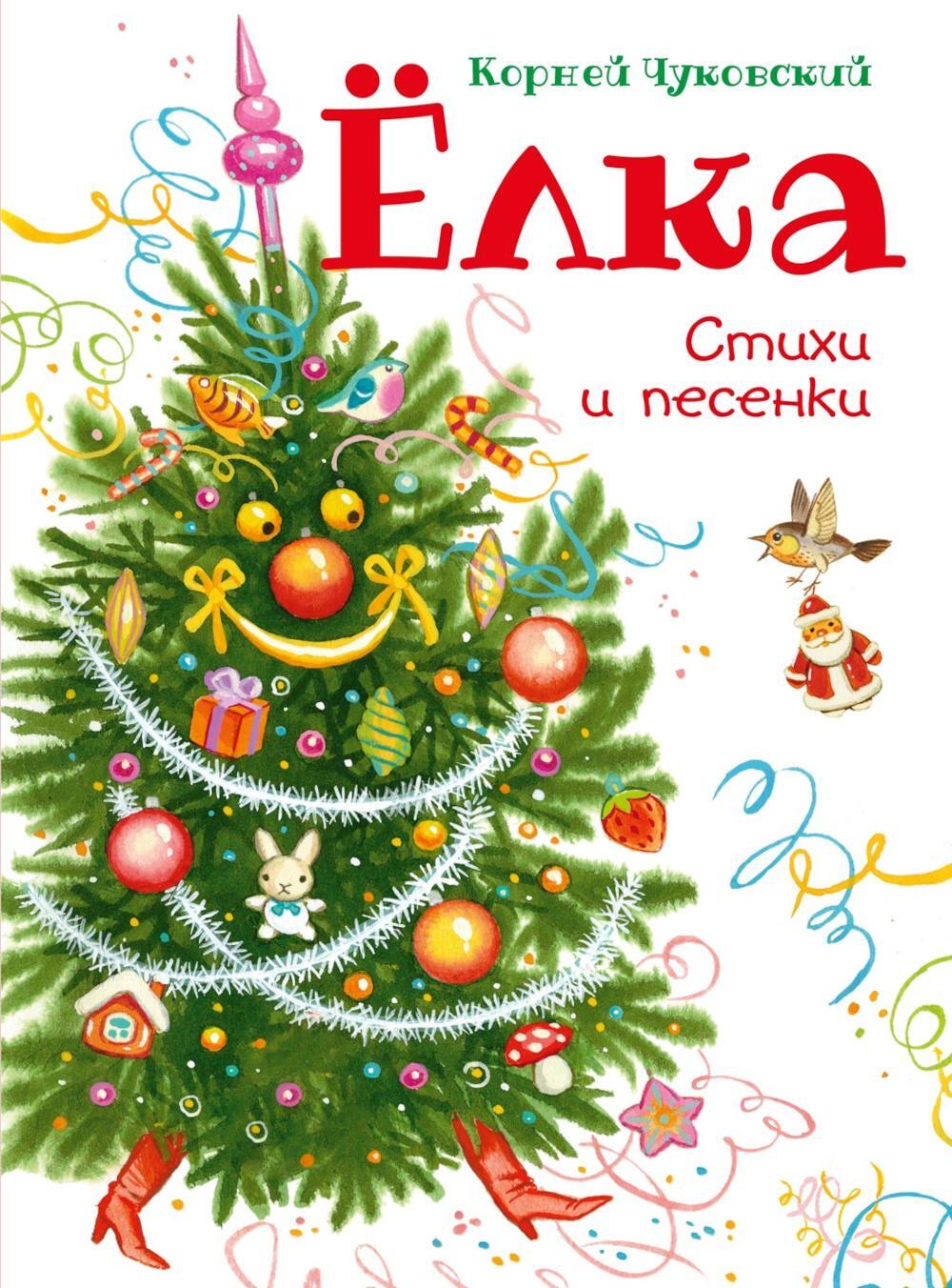 Елка. Стихи и песенки