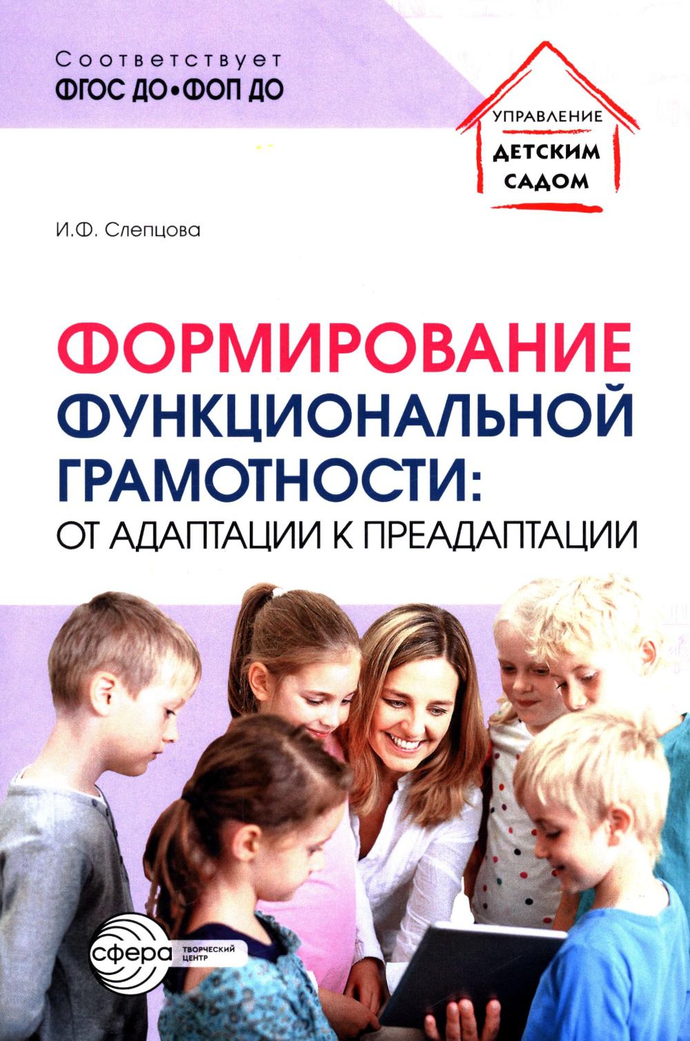 Формирование функциональной грамотности: от адаптации к преадаптации