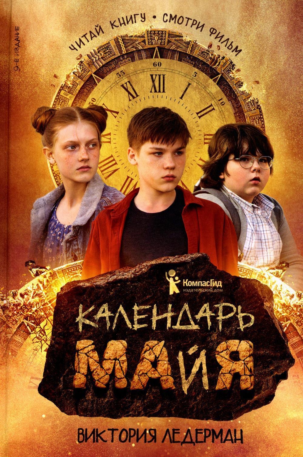 Календарь ма(й)я: повесть. 9-е изд., стер