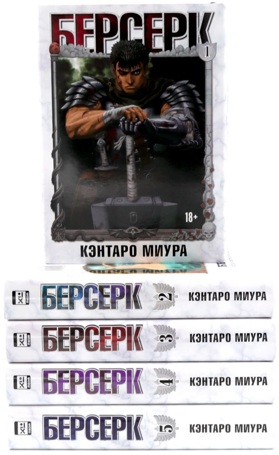 Берсерк Т. 1-5 (комплект их 5-ти книг)