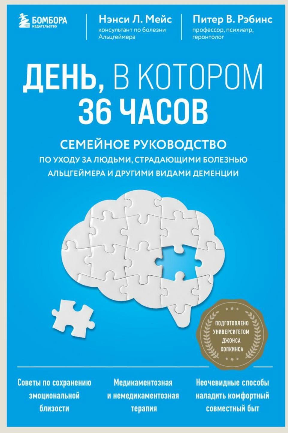 День, в котором 36 часов: семейное руководство по уходу за людьми, страдающими болезнью Альцгеймера и другими видами деменции