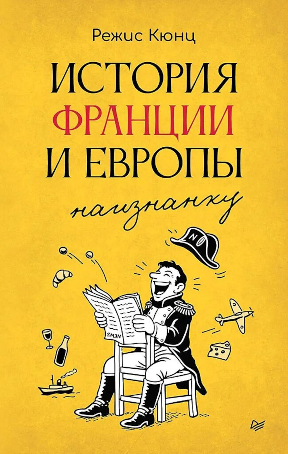 История Франции и Европы наизнанку