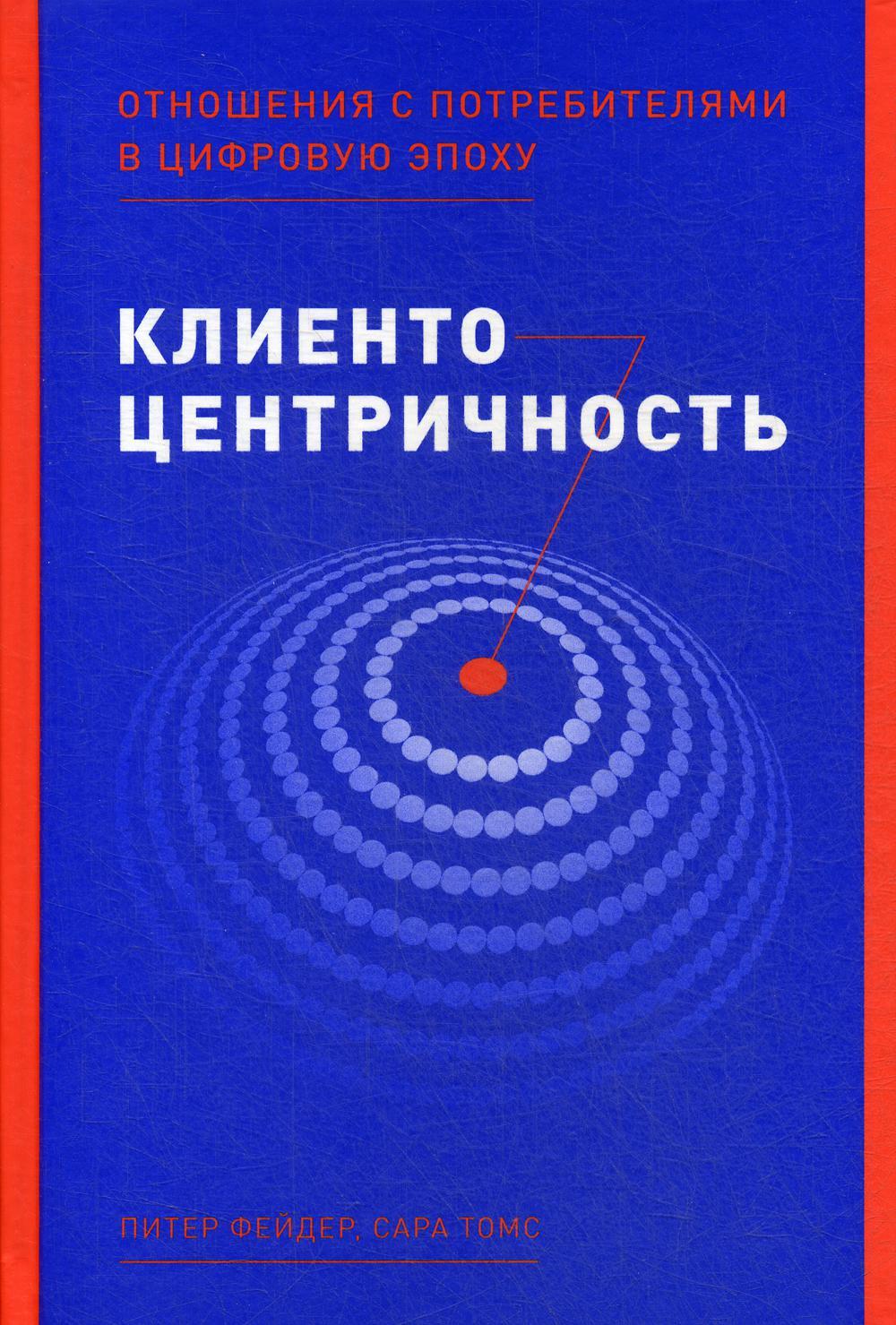 Клиентоцентричность: Отношения с потребителями в цифровую эпоху
