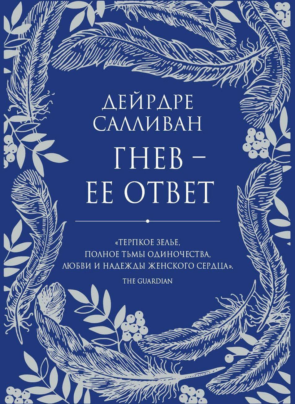 Гнев — ее ответ