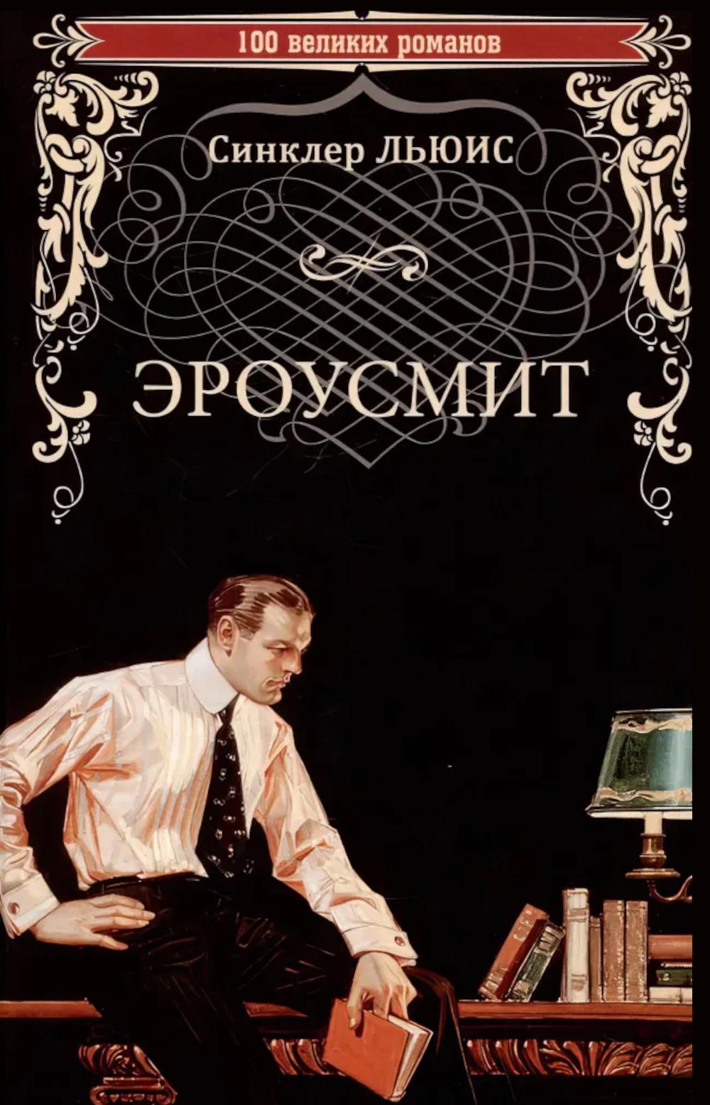 Эроусмит: роман