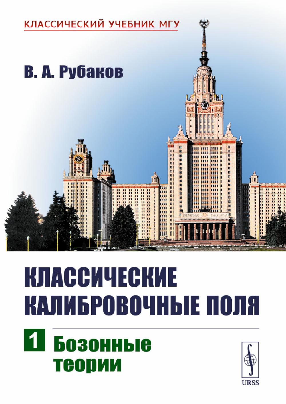 Классические калибровочные поля. Ч. 1: Бозонные теории