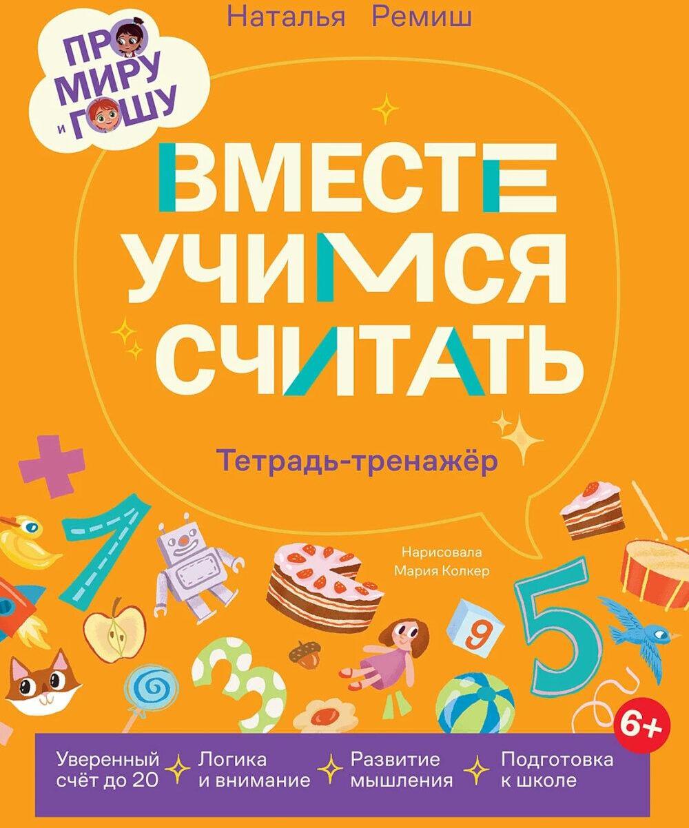 Про Миру и Гошу.  Вместе учимся считать