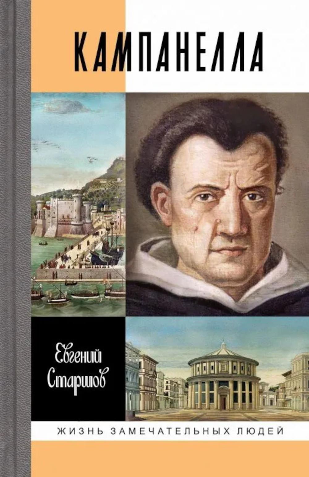 ЖЗЛ. Кампанелла