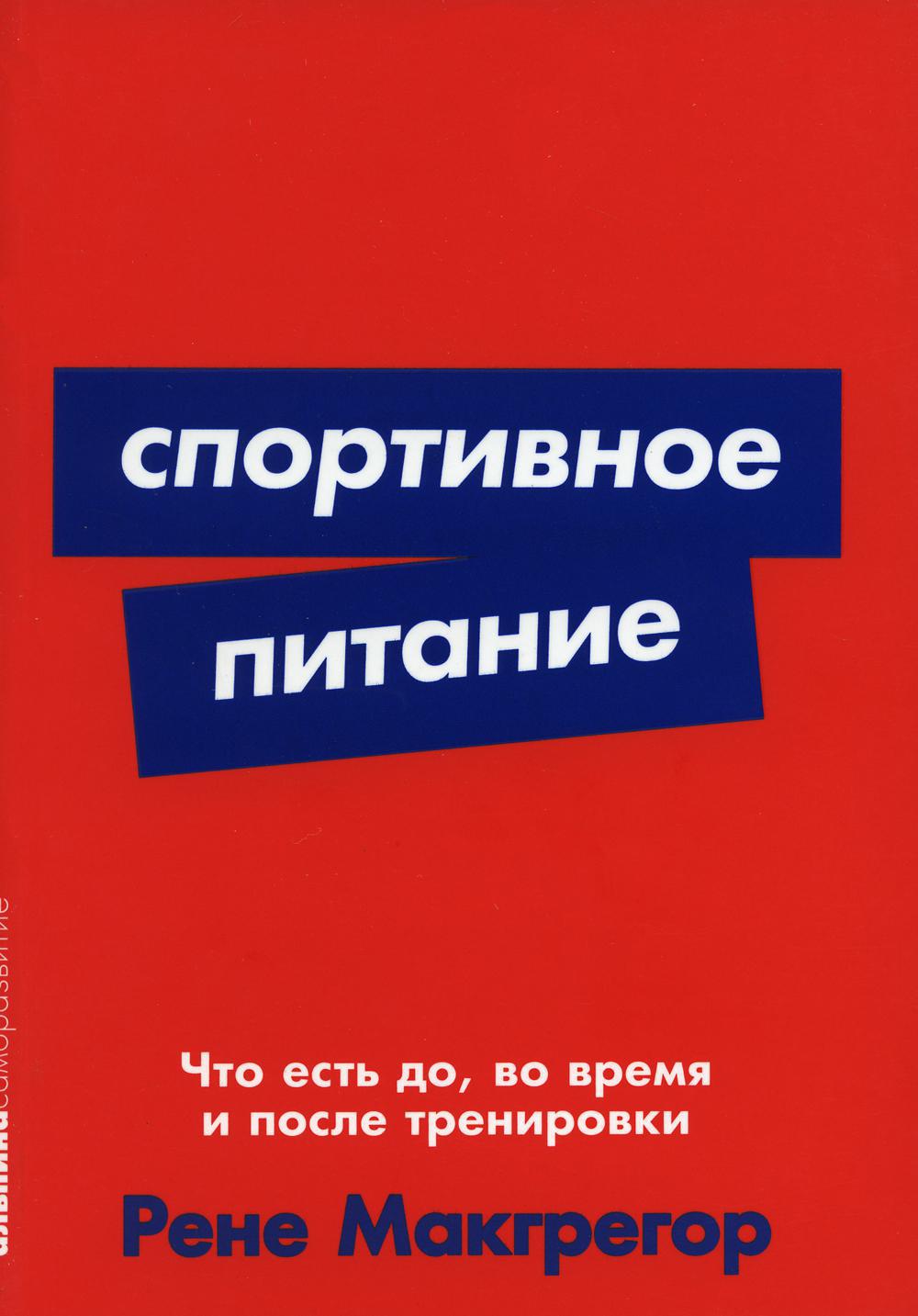 Спортивное питание: Что есть до, во время и после тренировок (обл.)