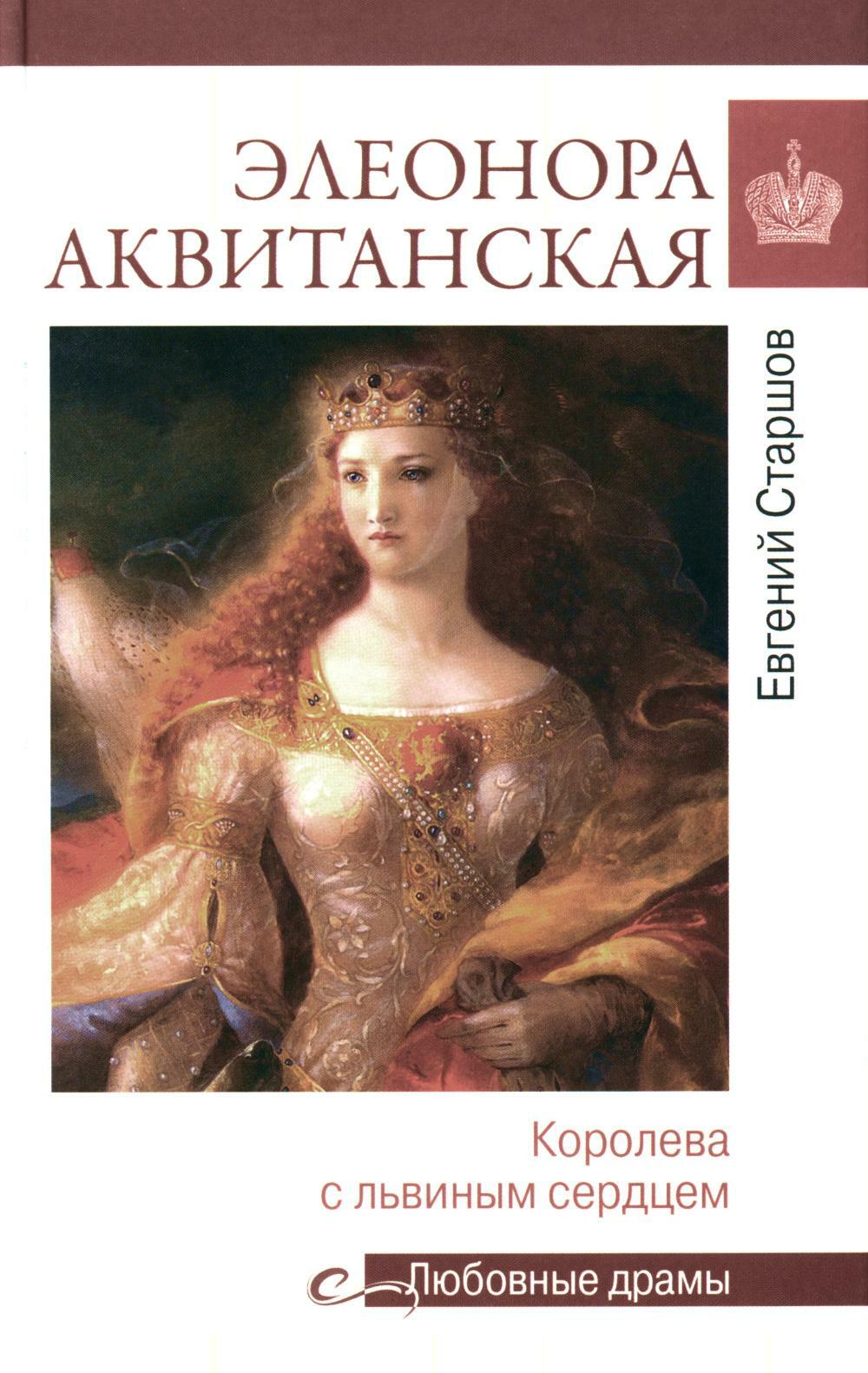 Элеонора Аквитанская: королева с львиным сердцем