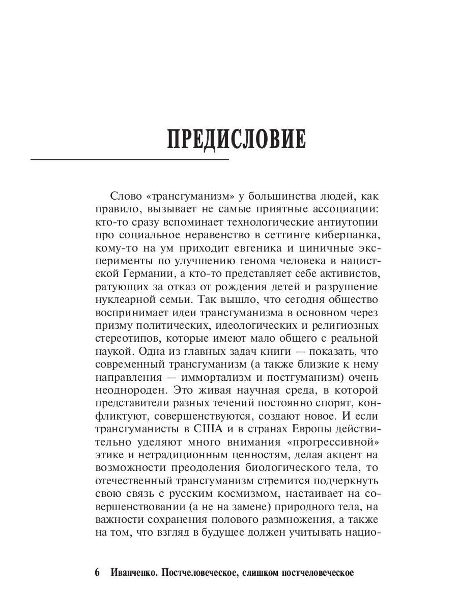 Постчеловеческое, слишком постчеловеческое