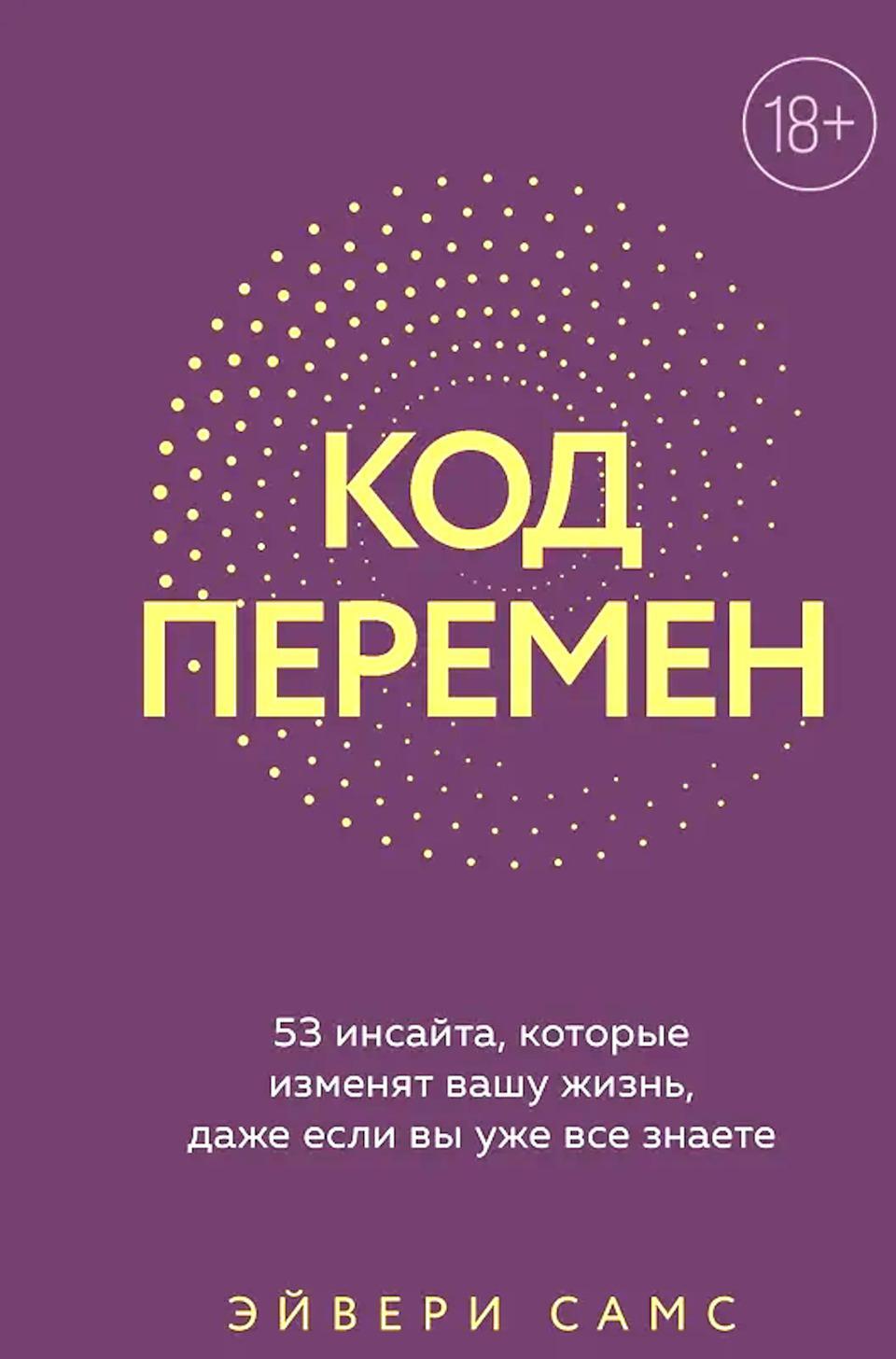 Код перемен. 53 инсайта, которые изменят вашу жизнь, даже если вы уже все знаете