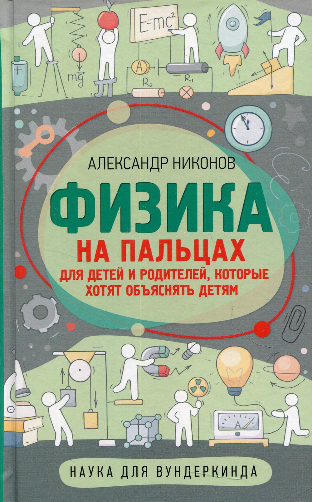Физика на пальцах. Для детей и родителей, которые хотят объяснять детям