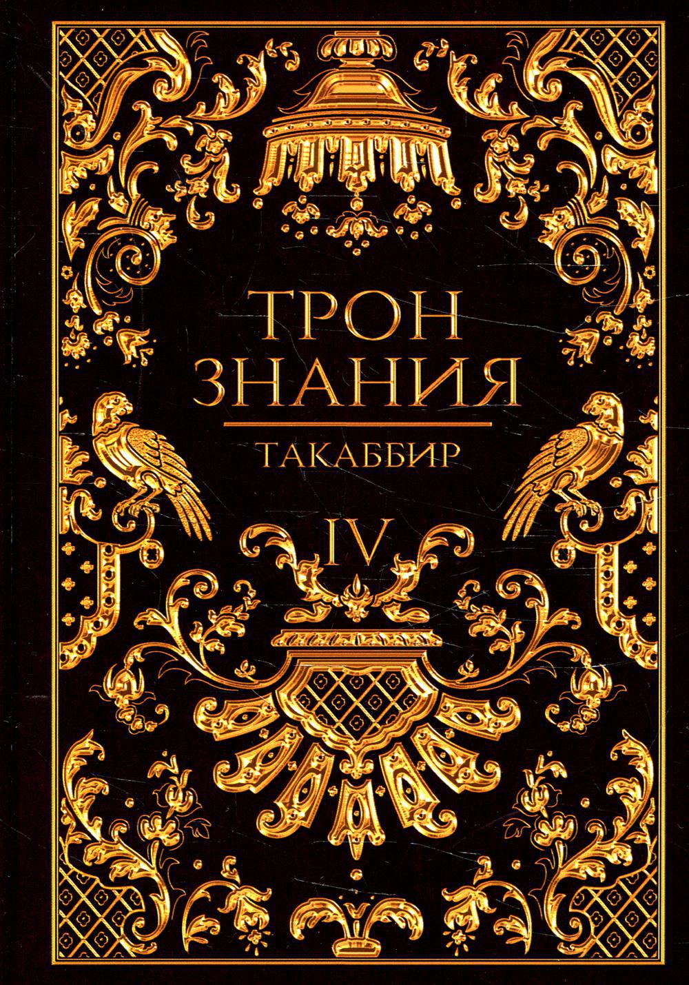 Трон Знания. Книга IV