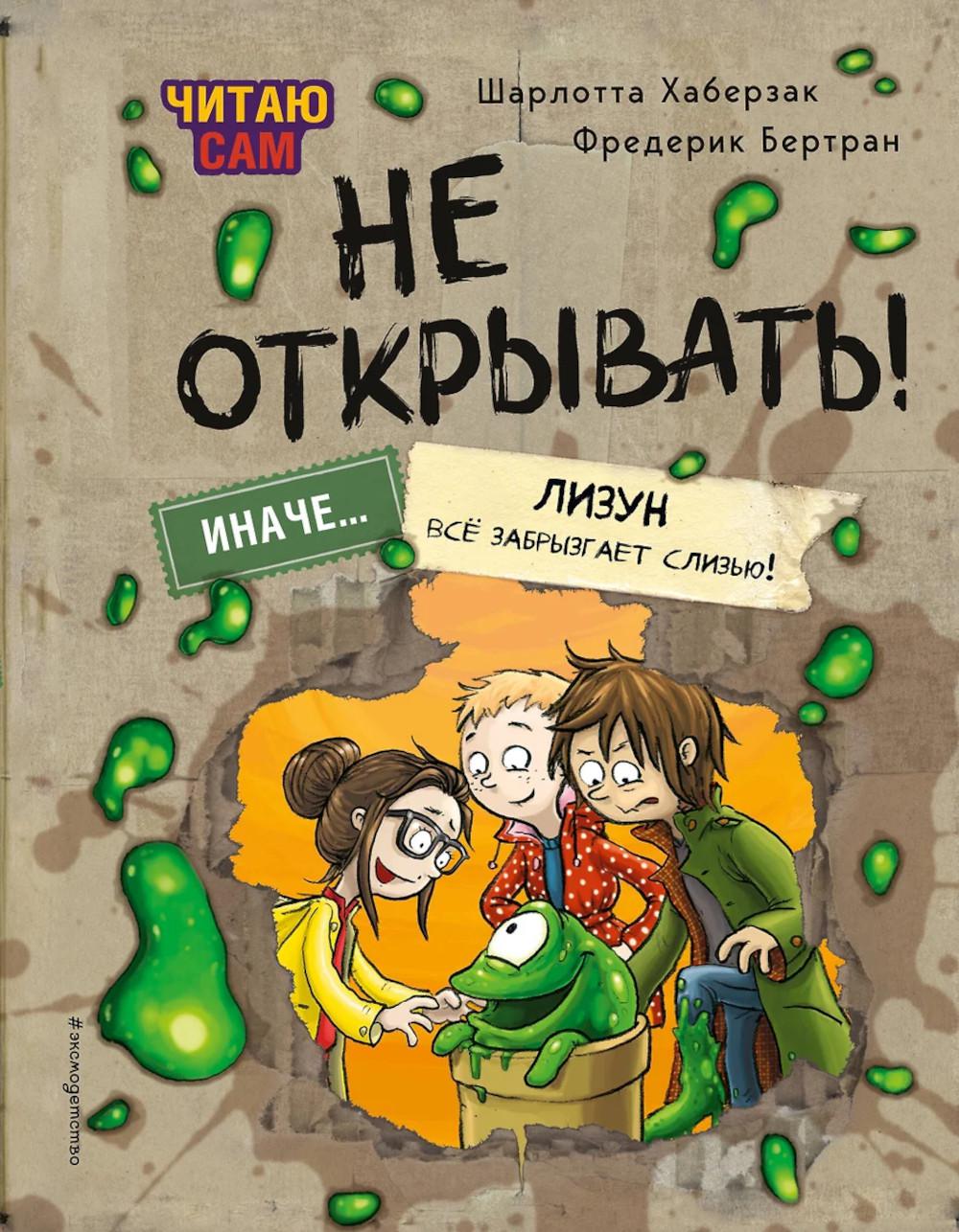 Читаю сам. Не открывать! Иначе лизун все забрызгает слизью!