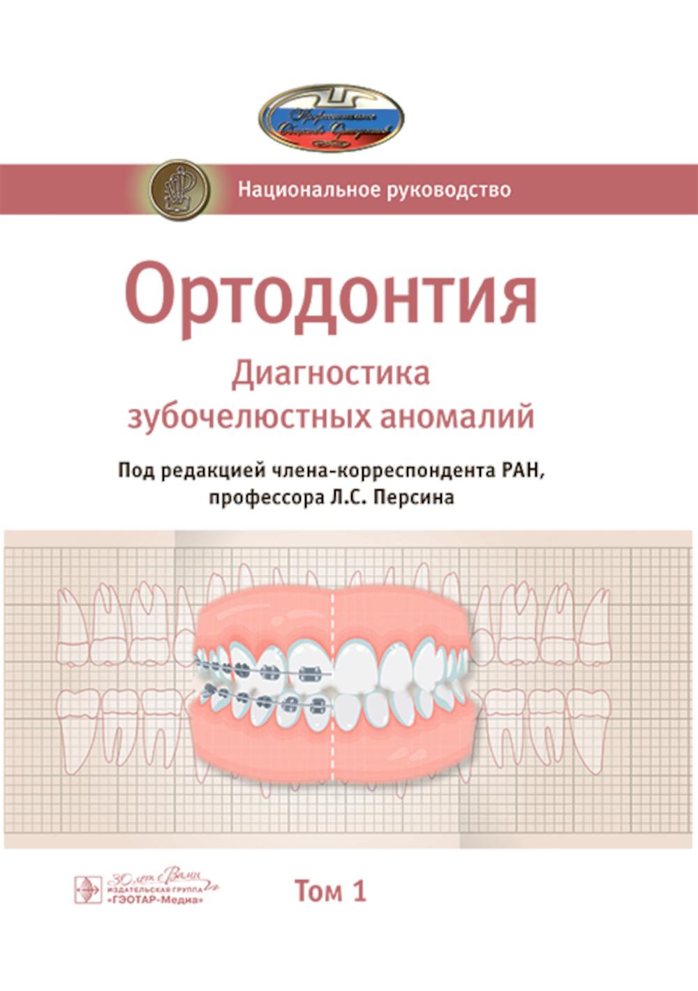 Ортодонтия. Национальное руководство. В 2 т. Т. 1. Диагностика зубочелюстных аномалий