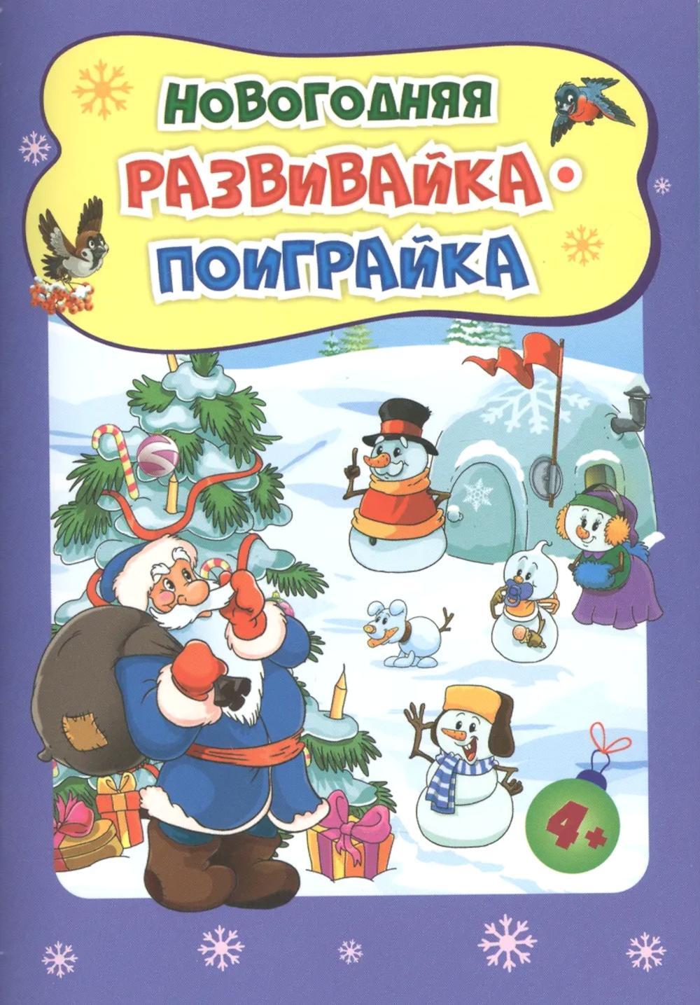Новогодняя развивайка-поиграйка. Сборник развивающих заданий. Для детей 4-5 лет