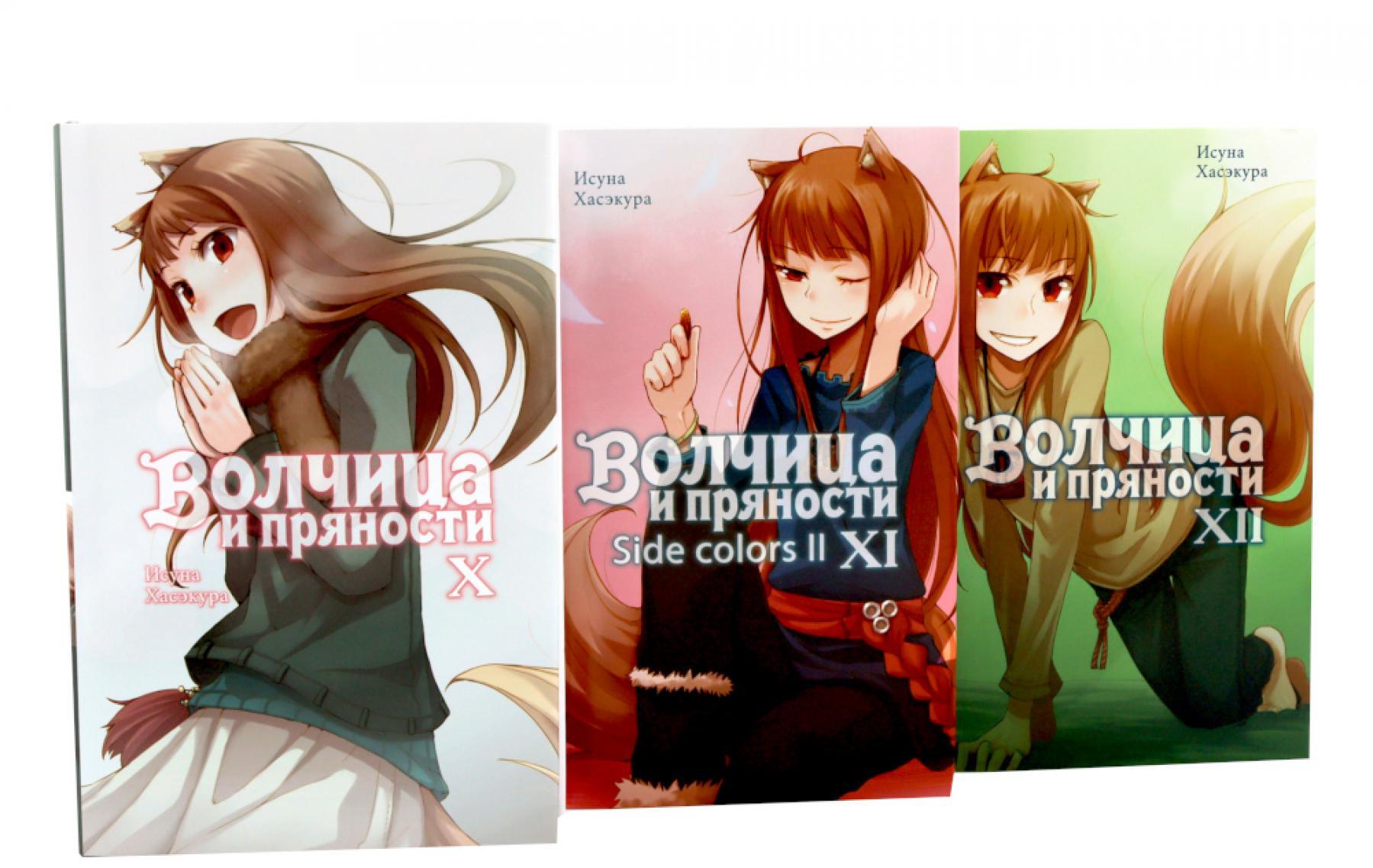 Волчица и пряности. Т. 10-12: ранобэ (комплект из 3-х книг)