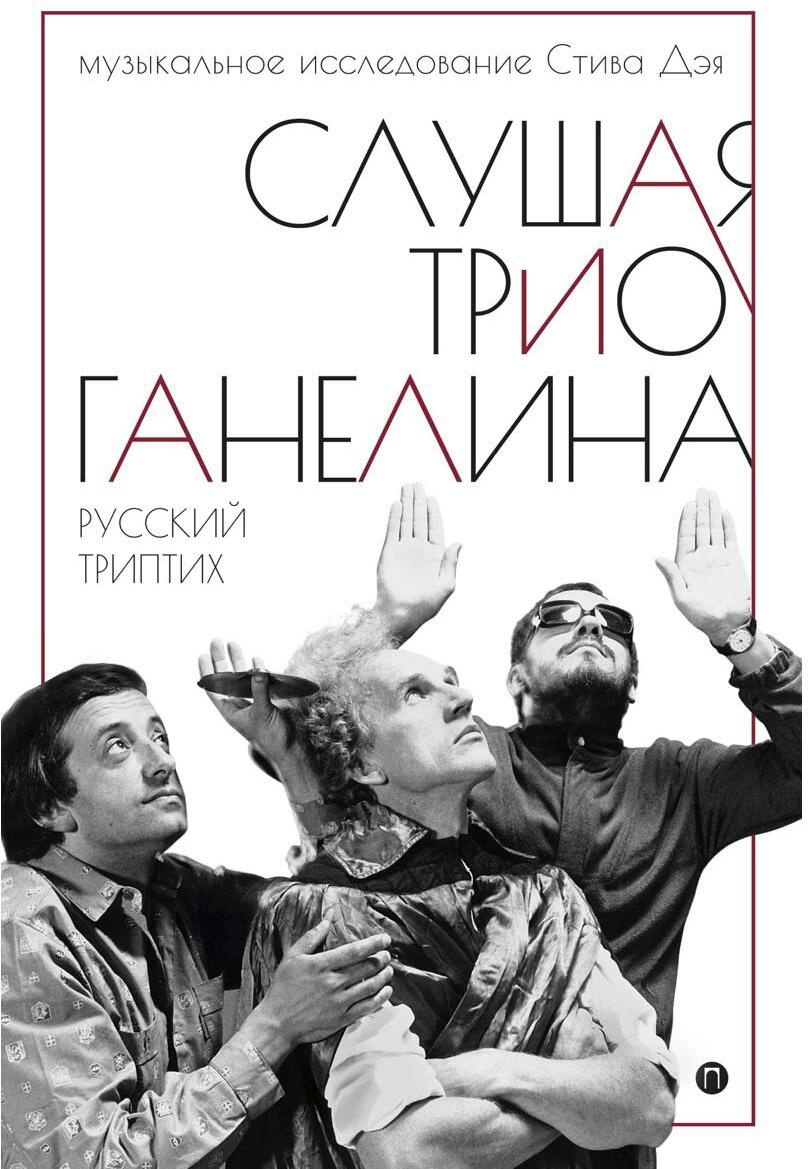 Слушая музыку трио Ганелина: Русский триптих