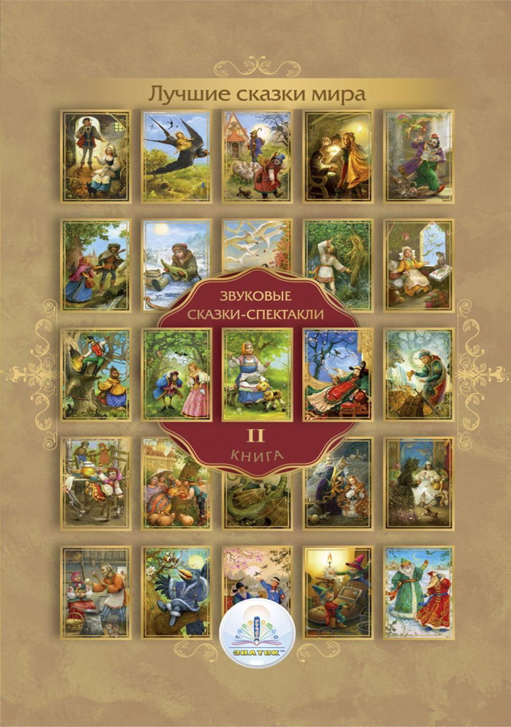 Лучшие сказки мира. Звуковые сказки-спектакли. Кн. 2 для говорящей ручки "Знаток"