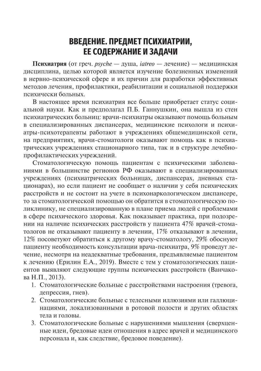 Психиатрия и наркология: Учебник для стоматологов