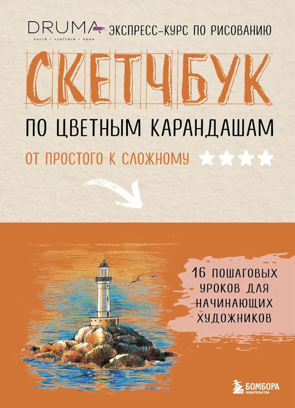 Скетчбук по цветным карандашам: экспресс-курс по рисованию