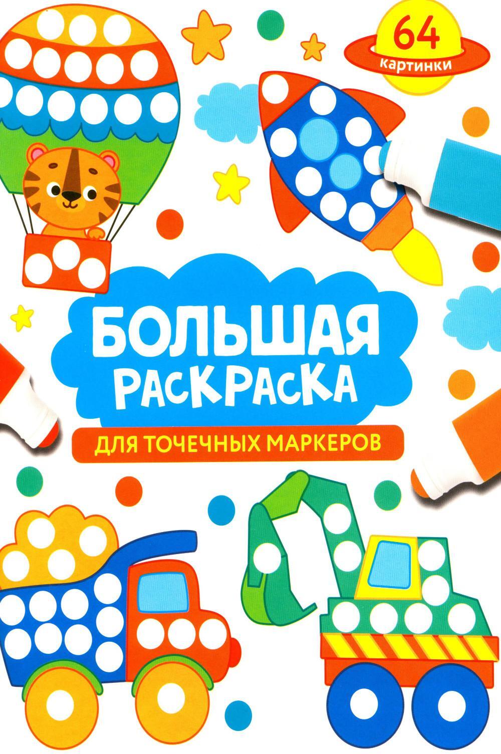 Большая раскраска для точечных маркеров
