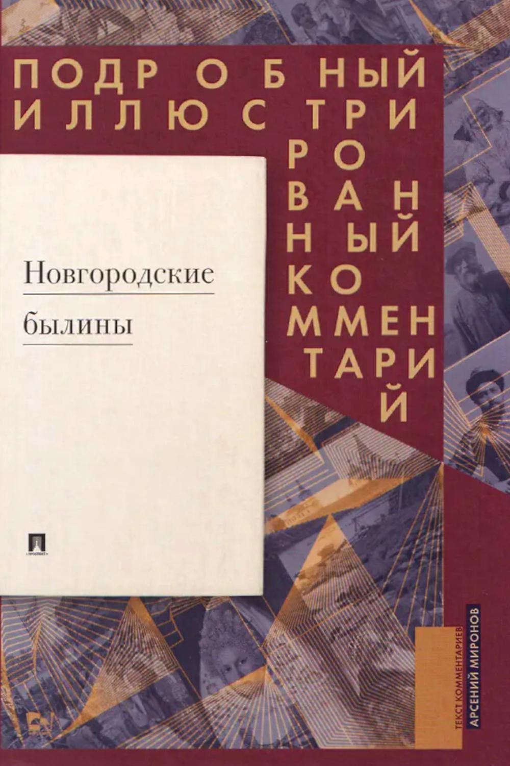 Новгородские былины. Подробный иллюстрированный комментарий