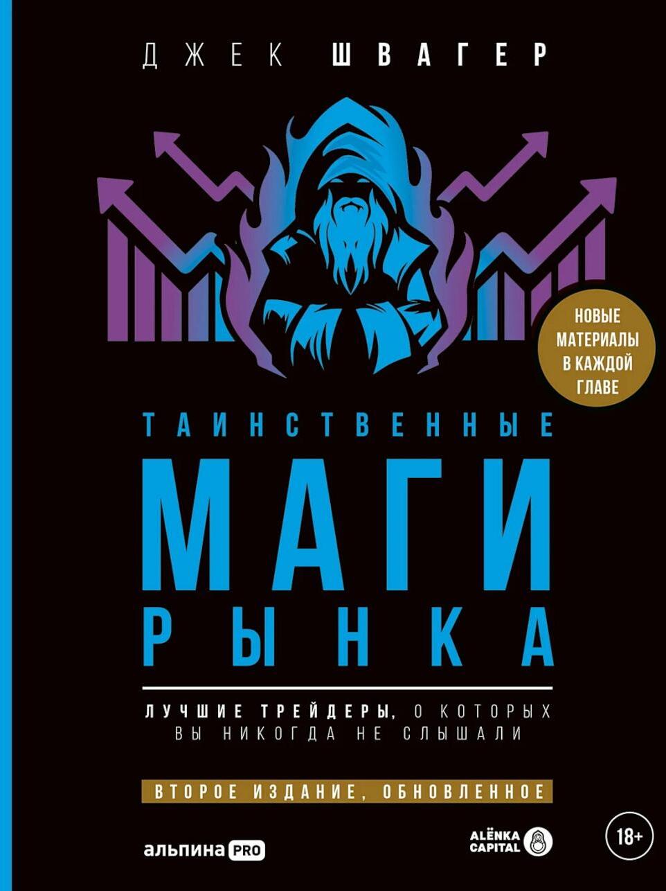 Таинственные маги рынка: Лучшие трейдеры, о которых вы никогда не слышали. 2-е изд., перераб